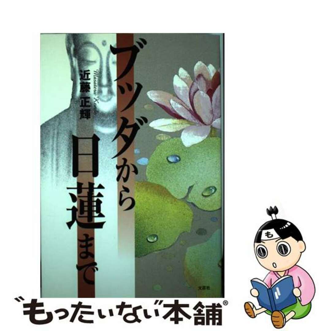 ブッダから日蓮まで/文芸社/近藤正輝５９４ｐサイズ