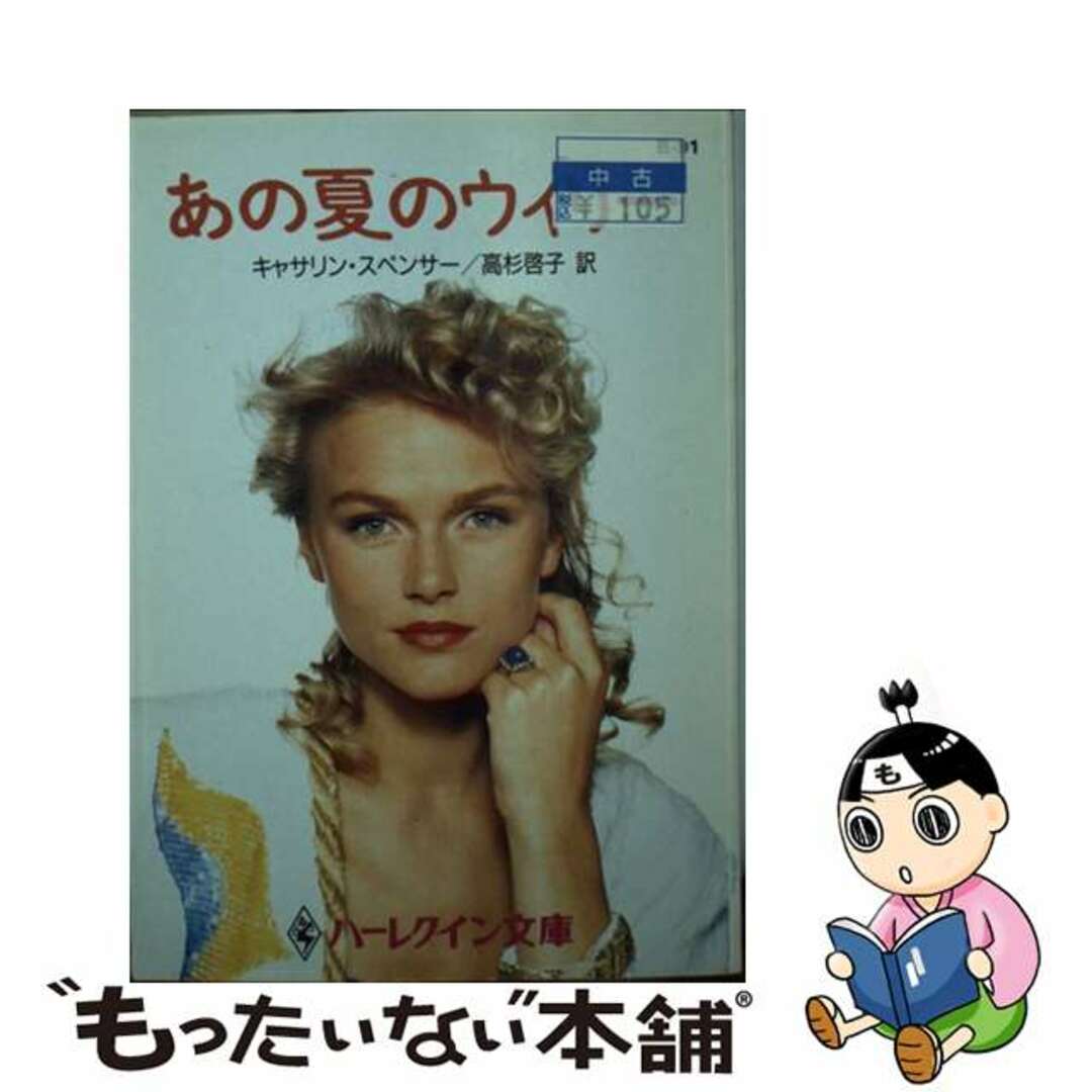 【中古】 あの夏のウィリー/ハーパーコリンズ・ジャパン/カサリン・スペンサー エンタメ/ホビーの本(文学/小説)の商品写真