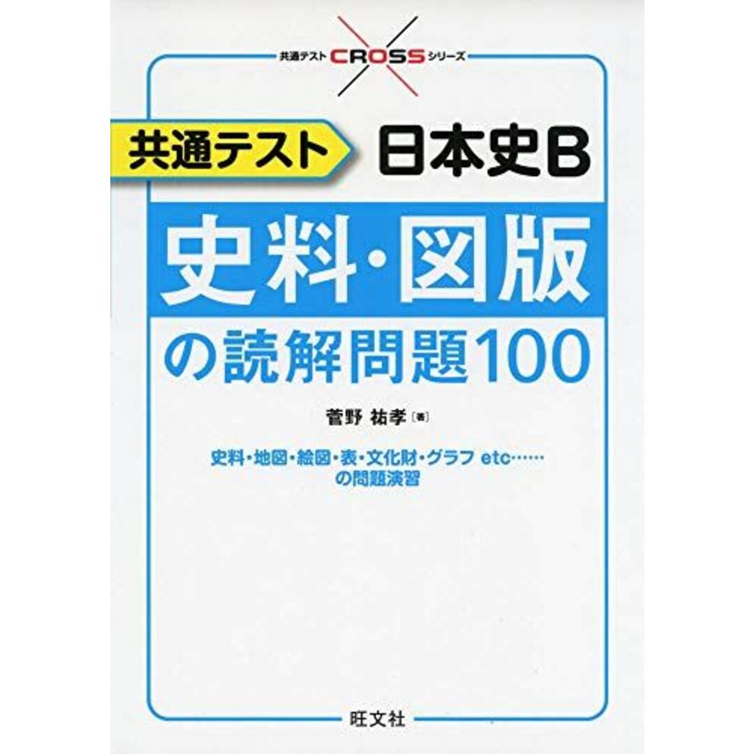 共通テスト 日本史B 史料・図版の読解問題100 (共通テストCROSSシリーズ) エンタメ/ホビーの本(語学/参考書)の商品写真