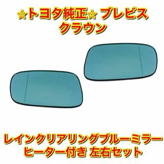 トヨタ(トヨタ)の【新品未使用】ブレビス レインクリアリングブルーミラー ヒーター付き 左右セット(車種別パーツ)