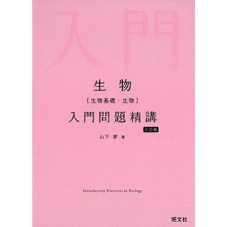 生物(生物基礎・生物)入門問題精講 三訂版 山下翠(語学/参考書)