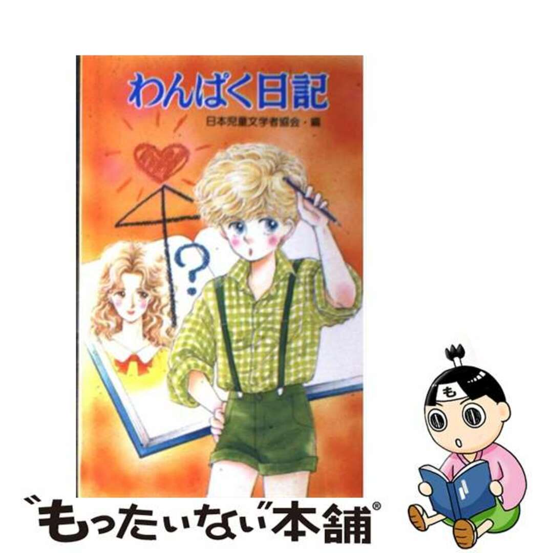 わんぱく日記/ポプラ社/日本児童文学者協会