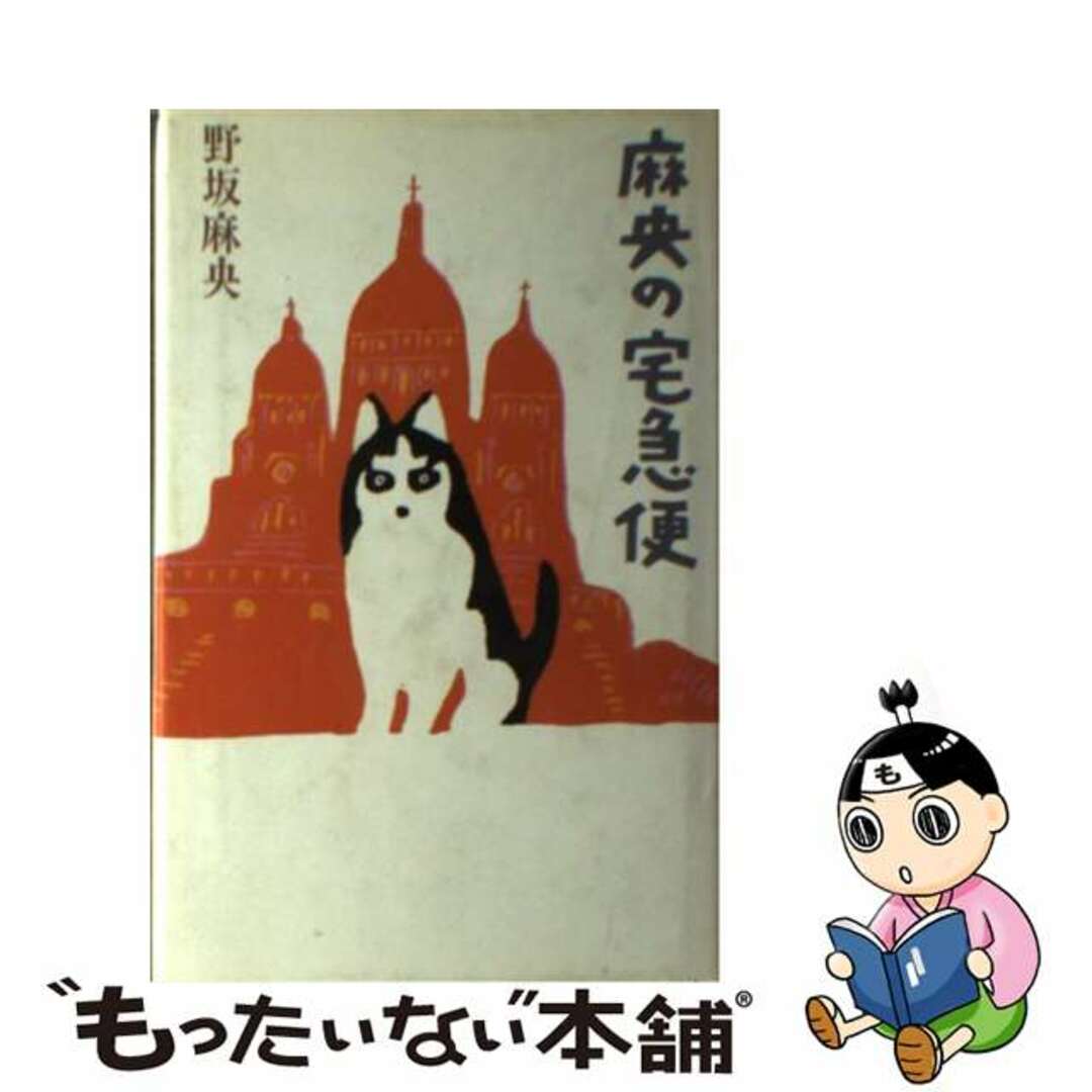 【中古】 麻央の宅急便/集英社/野坂麻央 エンタメ/ホビーの本(文学/小説)の商品写真