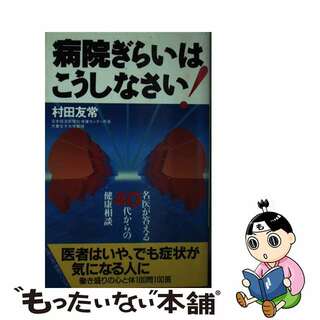 【中古】 病院ぎらいはこうしなさい！ 名医が答える４０代からの健康相談/オリジン社/村田友常(健康/医学)