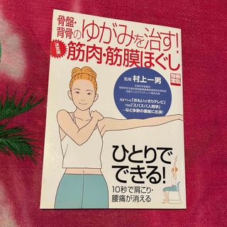 骨盤・背骨のゆがみを治す！筋肉・筋膜ほぐし ひとりでできる！１０秒で肩こり・腰痛(健康/医学)