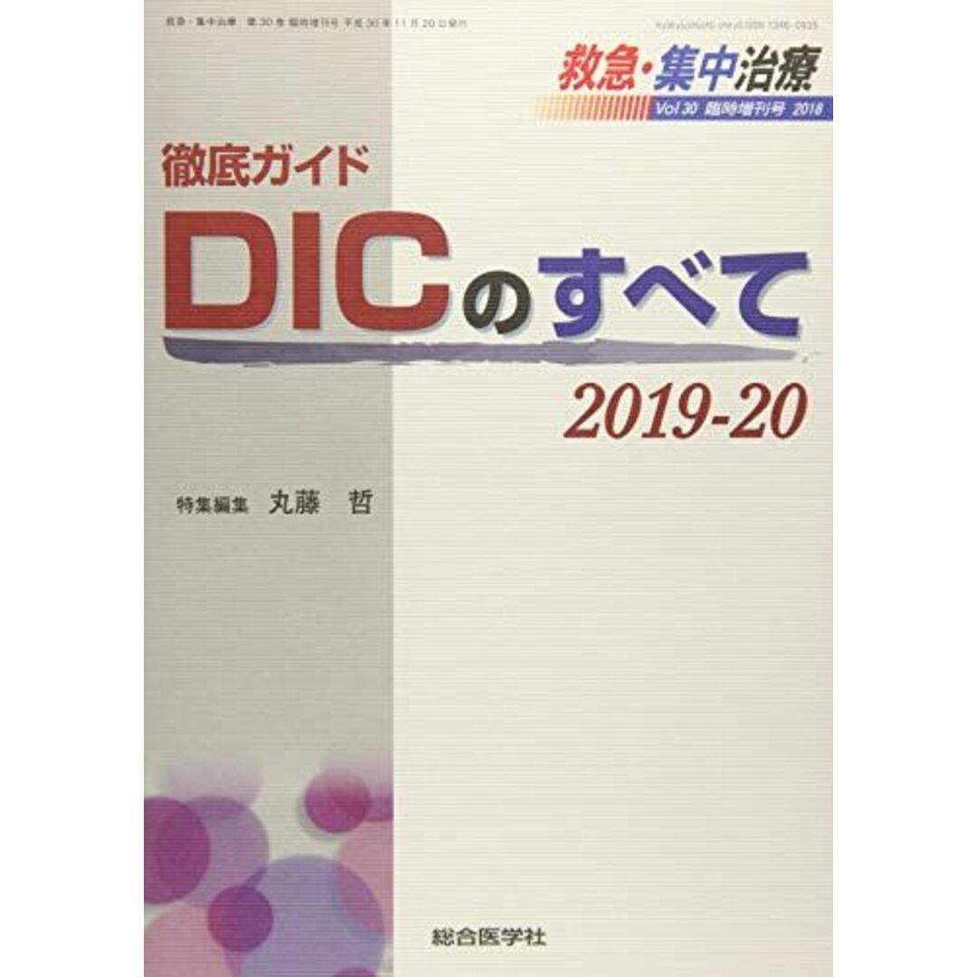 徹底ガイド DICのすべて 2019-20 (救急・集中治療30臨時増刊号) [単行本] 丸藤 哲