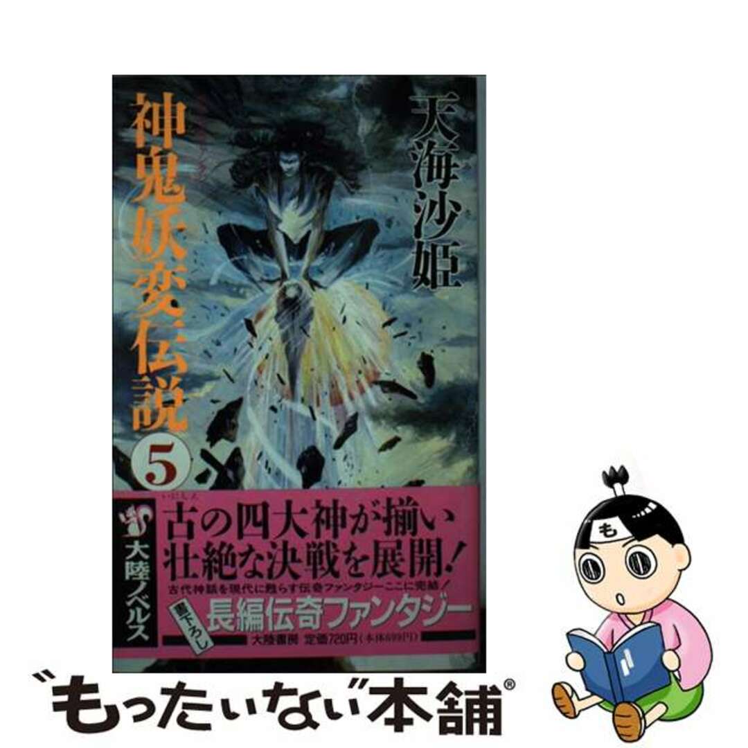 神鬼妖変伝説 長編伝奇ファンタジー ５/大陸書房/天海沙姫アマミサキシリーズ名