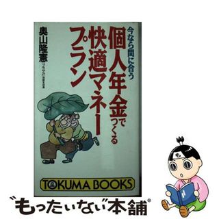 【中古】 今なら間に合う個人年金でつくる快適マネープラン/徳間書店/奥山隆憲(人文/社会)