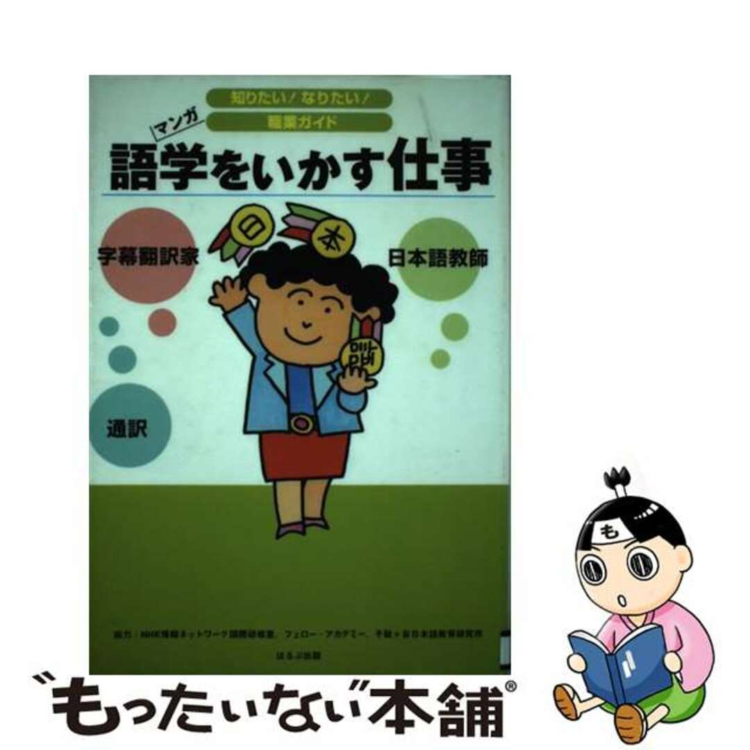 【中古】 語学をいかす仕事 字幕翻訳家　日本語教師　通訳/ほるぷ出版/ヴィットインターナショナル エンタメ/ホビーの本(絵本/児童書)の商品写真