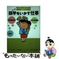 【中古】 語学をいかす仕事 字幕翻訳家　日本語教師　通訳/ほるぷ出版/ヴィットイ