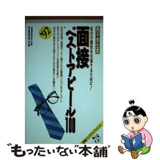 就職情報研究会著者名カナ面接ベストアピール100 男子学生版 ’92