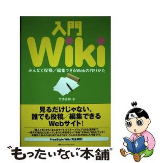 【中古】 入門Ｗｉｋｉ みんなで投稿／編集できるＷｅｂの作りかた/マイナビ出版/竹添直樹(その他)