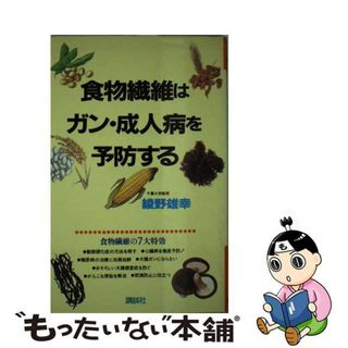 【中古】 食物繊維はガン・成人病を予防する/講談社/綾野雄幸(健康/医学)