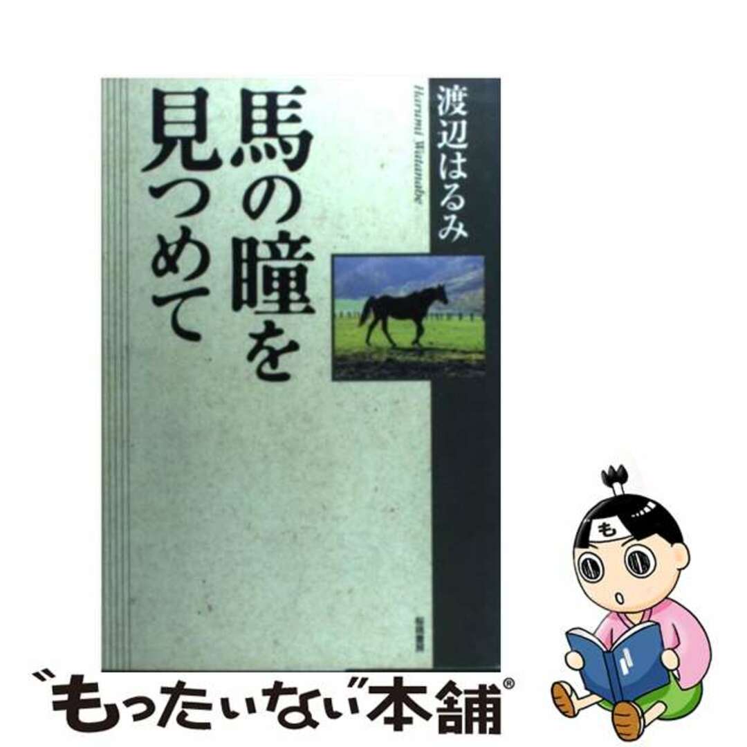 馬の瞳を見つめて