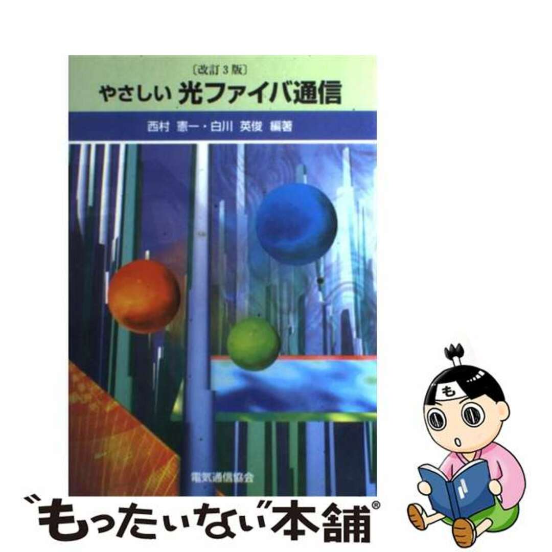 すべてが解る!光ファイバ通信