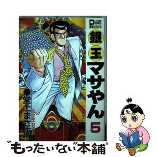 【中古】 銀玉マサやん ５/秋田書店/堂上まさ志(青年漫画)