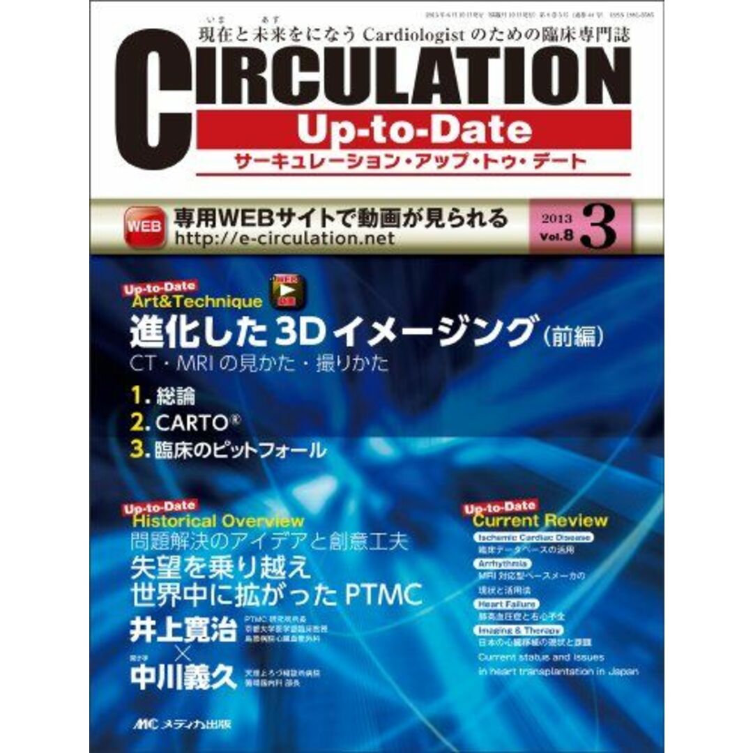 CIRCULATION UpーtoーDate 8ー3―現在と未来をになうCardiologistのための 進化した3Dイメージング 前編 CT・MRIの [大型本]