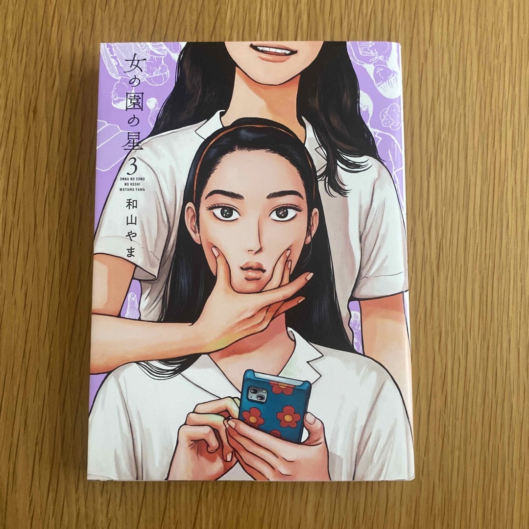 女の園の星 1.2.3巻セット エンタメ/ホビーの漫画(女性漫画)の商品写真