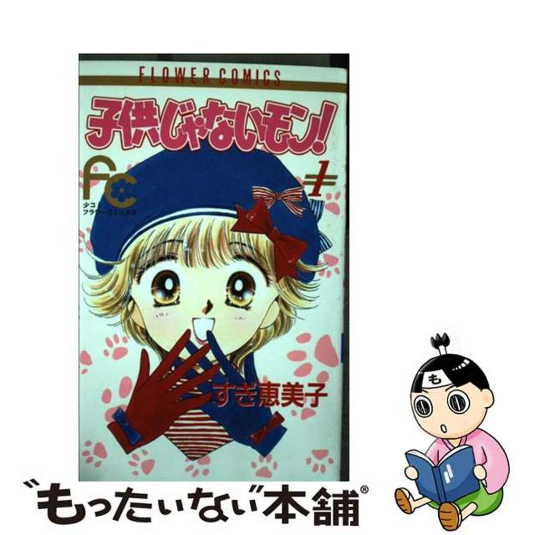 【中古】 子供じゃないモン! 1/小学館/すぎ恵美子 エンタメ/ホビーの漫画(少女漫画)の商品写真