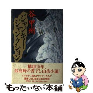 【中古】 ジャンキー・ジャンクション/徳間書店/谷甲州(その他)