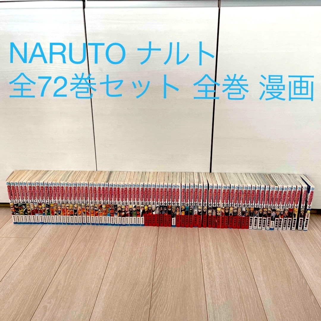 NARUTO 全72巻セット