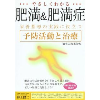 やさしくわかる肥満&肥満症―栄養指導の実践に役立つ予防活動と治療 [単行本] 月刊「食生活」編集部(語学/参考書)