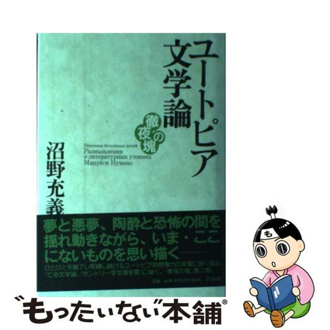 ユートピア文学論/作品社/沼野充義