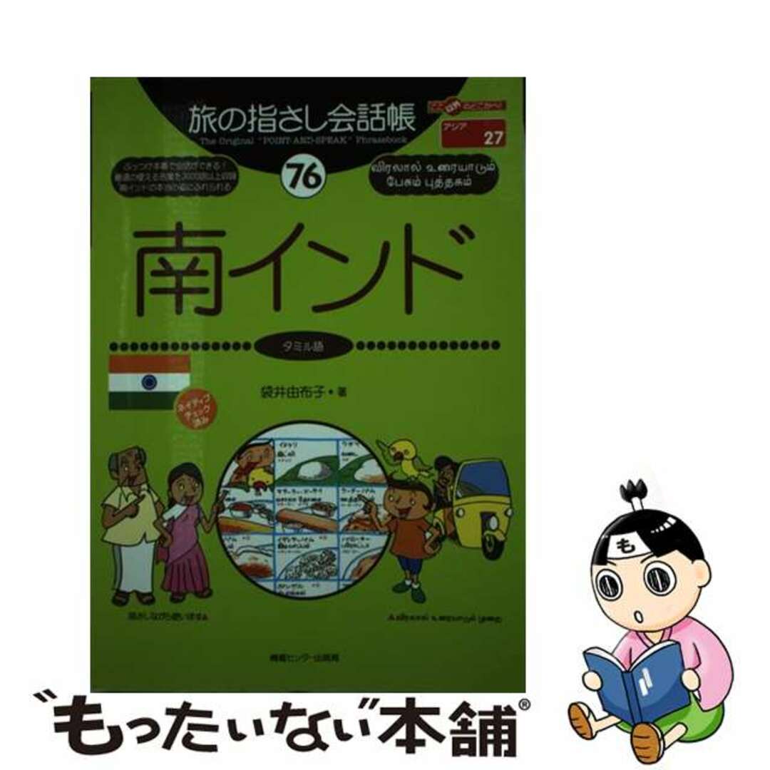 【中古】 南インド タミル語/ゆびさし/袋井由布子 エンタメ/ホビーの本(地図/旅行ガイド)の商品写真