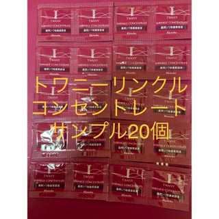 トワニー(TWANY)のトワニーリンクルコンセントレート　サンプル20個(美容液)