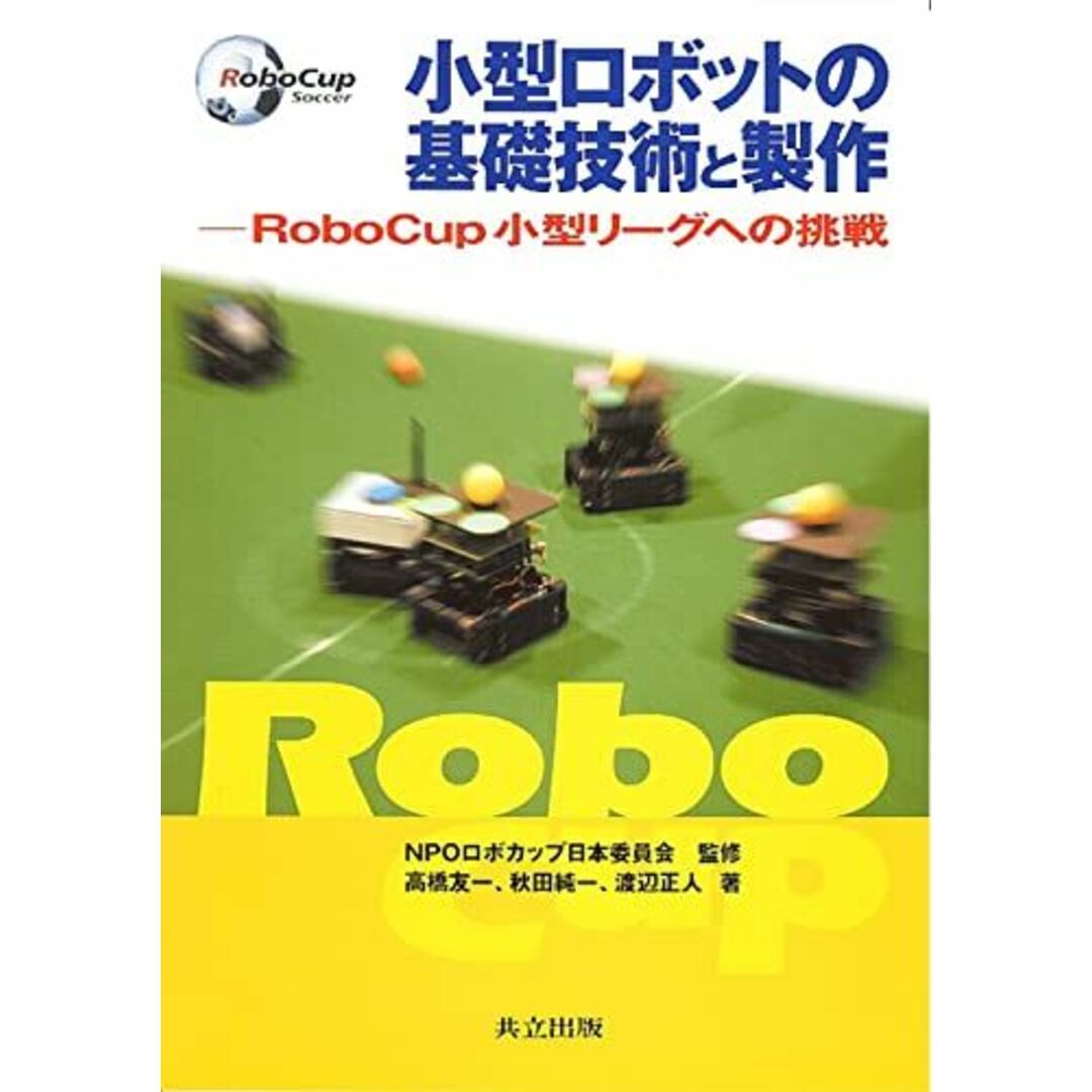 小型ロボットの基礎技術と製作: RoboCup小型リーグへの挑戦 友一，高橋、 正人，渡辺、 純一，秋田; NPOロボカップ日本委員会