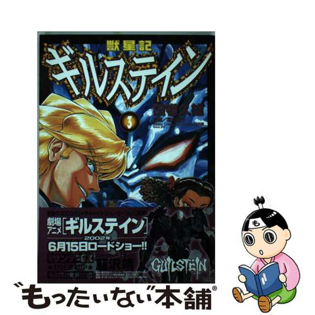 獣星記ギルステイン ３/小学館/田巻久雄小学館サイズ