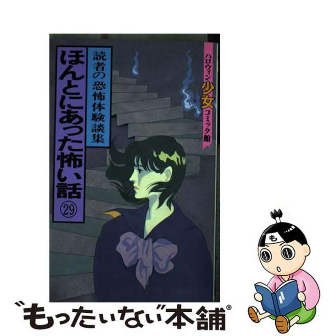 ほんとにあった怖い話・読者の恐怖体験談集 ２９/朝日ソノラマ/朝日ソノラマ