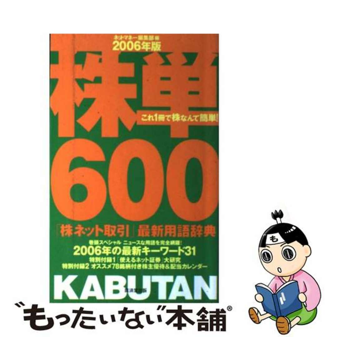 ネットマネー編集部出版社株単６００ 「株ネット取引」最新用語辞典 ２００６年版/廣済堂出版/ネットマネー編集部