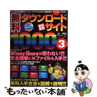 【中古】 無料ダウンロードサイト１０００＋α 悪用厳禁 ３/笠倉出版社(コンピュータ/IT)