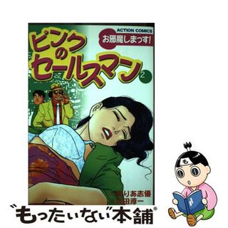 【中古】 ピンクのセールスマン ２/双葉社/宮田淳一(青年漫画)