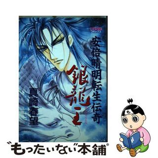 【中古】 銀竜王/宙出版/真崎春望(女性漫画)