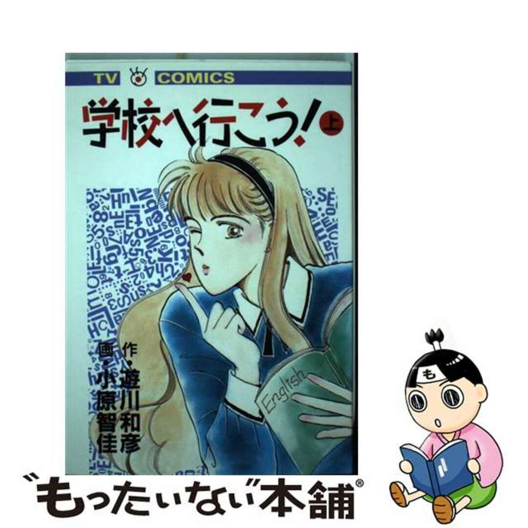 【中古】 学校へ行こう! 上/フジテレビ出版/小原智佳 エンタメ/ホビーの漫画(青年漫画)の商品写真