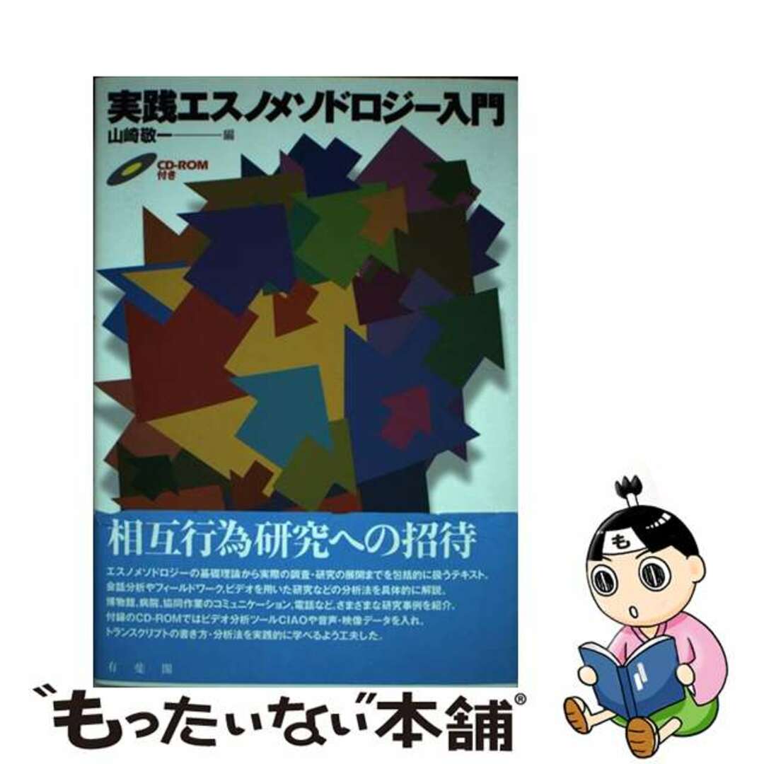 【中古】 実践エスノメソドロジー入門/有斐閣/山崎敬一 エンタメ/ホビーの本(人文/社会)の商品写真
