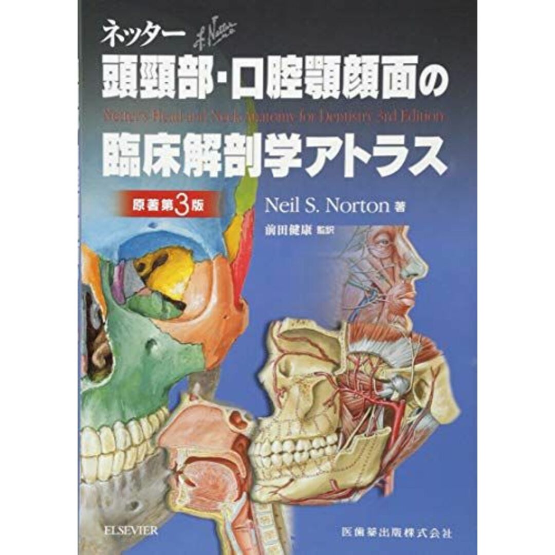 ネッター頭頸部・口腔顎顔面の臨床解剖学アトラス　原著第3版 Neil S.Norton; 前田 健康