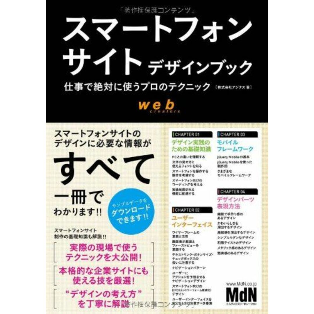 スマートフォンサイトデザインブック 仕事で絶対に使うプロのテクニック [単行本] 株式会社アジタス エンタメ/ホビーの本(語学/参考書)の商品写真