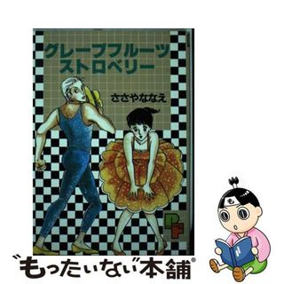 【中古】 グレープフルーツストロベリー/小学館/ささやななえ(女性漫画)