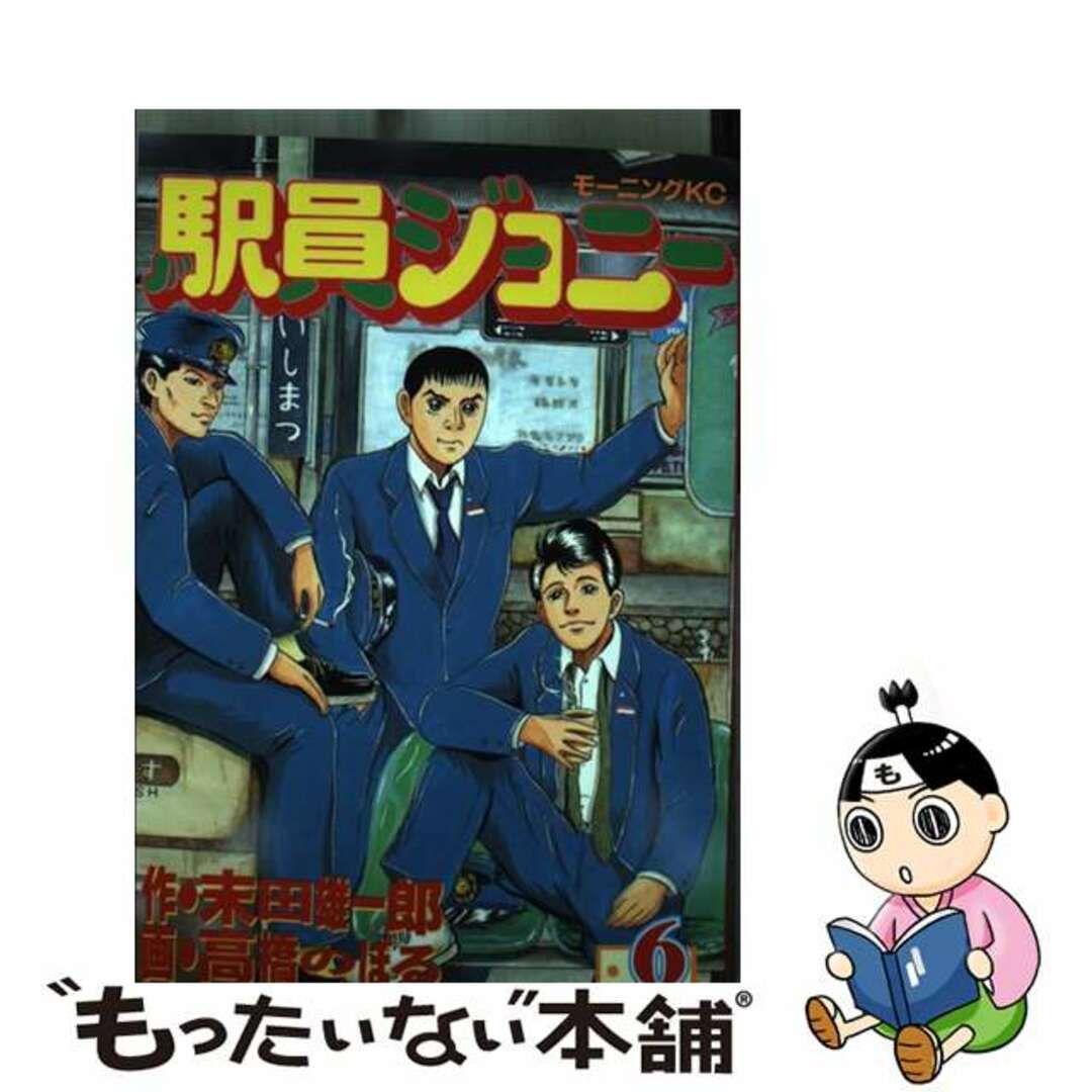 駅員ジョニー ６/講談社/高橋のぼる