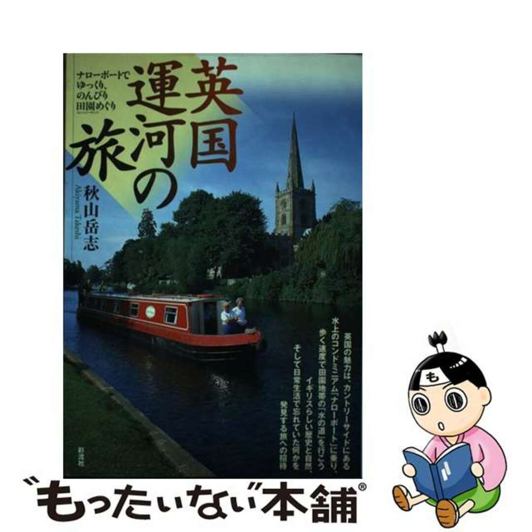 英国運河の旅 ナローボートでゆっくり、のんびり田園めぐり/彩流社/秋山岳志