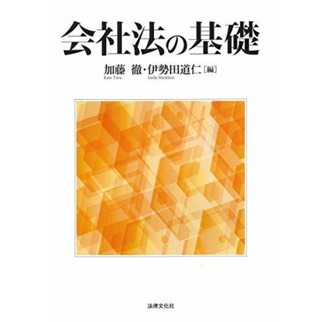 会社法の基礎 加藤 徹、 出口 哲也、 岡本 智英子、 清弘 正子、 高田 尚彦、 竹田 奈穂、 森江 由美子、 小西 みも恵、 笹川 敏彦、 谷口 友一; 伊勢田 道仁 エンタメ/ホビーの本(語学/参考書)の商品写真