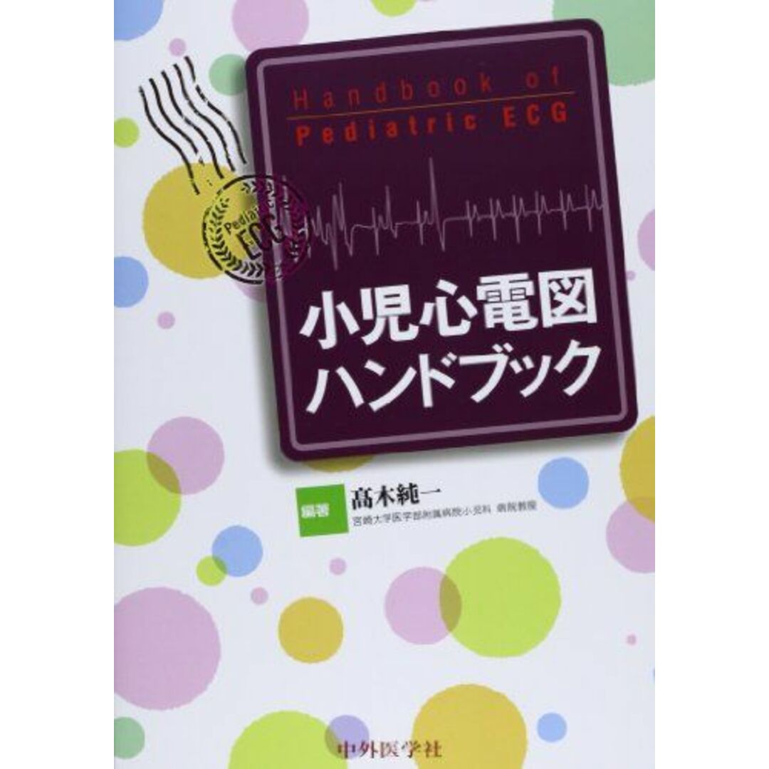 小児心電図ハンドブック [単行本] 高木 純一