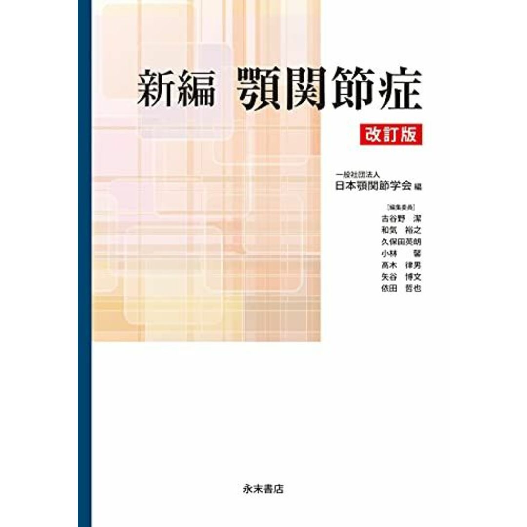 新編 顎関節症 改訂版 日本顎関節学会、 古谷野潔、 和気裕之、 久保田英朗、 小林 馨、 ?木律男、 矢谷博文; 依田哲也 エンタメ/ホビーの本(語学/参考書)の商品写真