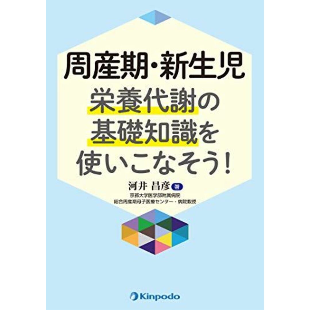 周産期・新生児　栄養代謝の基礎知識を使いこなそう！ [単行本（ソフトカバー）] 河井 昌彦