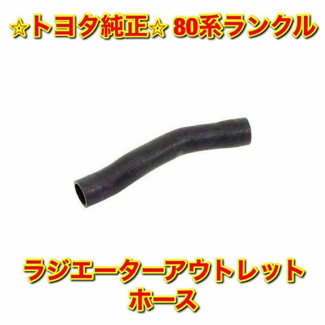 【新品未使用】トヨタ 80ランクル ラジエーターアウトレットホース トヨタ純正品