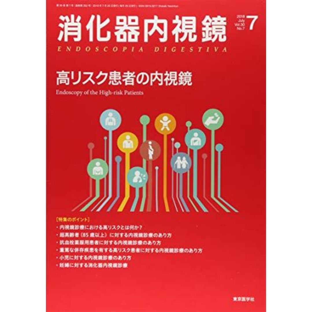 消化器内視鏡 Vol.30 No.7(201 高リスク患者の内視鏡 消化器内視鏡編集委員会