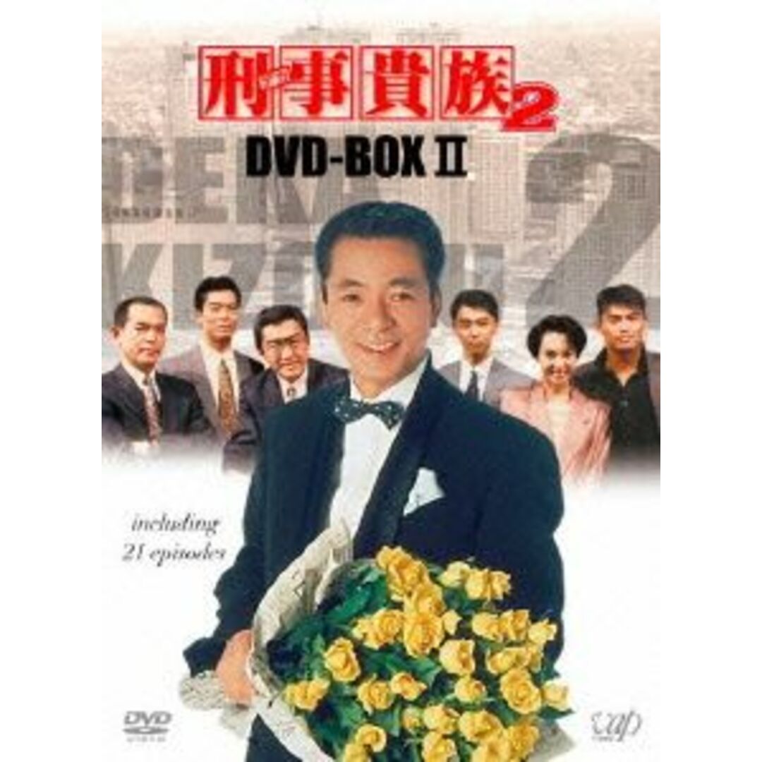 刑事貴族２　ＤＶＤ－ＢＯＸ　Ⅱ